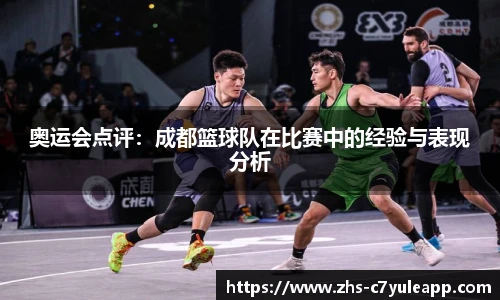 奥运会点评:成都篮球队在比赛中的经验与表现分析