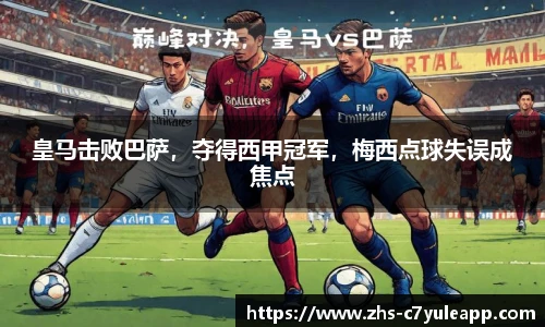 皇马击败巴萨,夺得西甲冠军,梅西点球失误成焦点