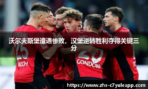 沃尔夫斯堡遭遇惨败,汉堡逆转胜利夺得关键三分