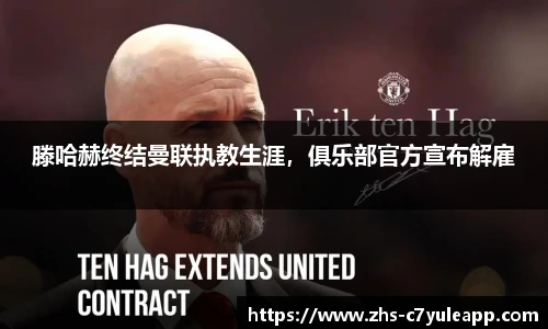 滕哈赫终结曼联执教生涯,俱乐部官方宣布解雇