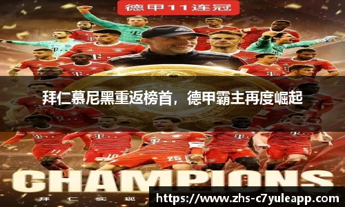 拜仁慕尼黑重返榜首,德甲霸主再度崛起