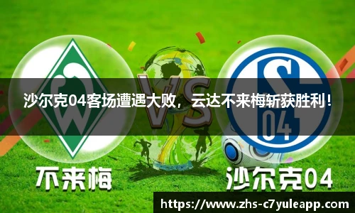 沙尔克04客场遭遇大败,云达不来梅斩获胜利!