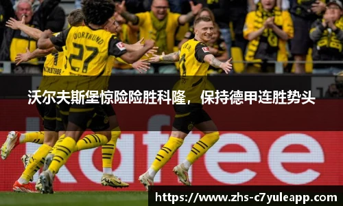 沃尔夫斯堡惊险险胜科隆,保持德甲连胜势头