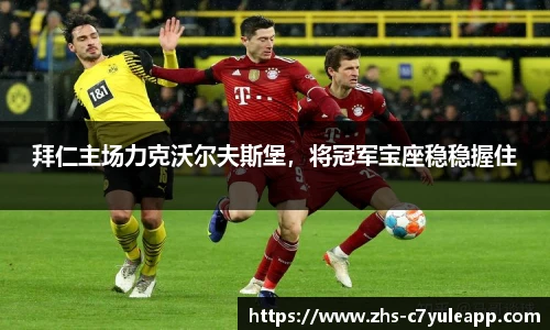 拜仁主场力克沃尔夫斯堡，将冠军宝座稳稳握住