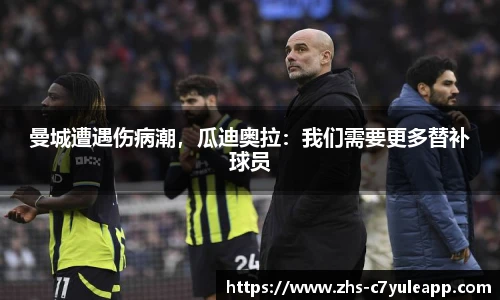 曼城遭遇伤病潮,瓜迪奥拉:我们需要更多替补球员