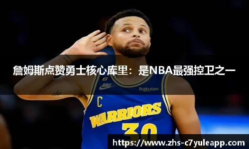 詹姆斯点赞勇士核心库里：是NBA最强控卫之一
