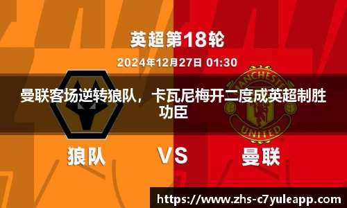 曼联客场逆转狼队，卡瓦尼梅开二度成英超制胜功臣