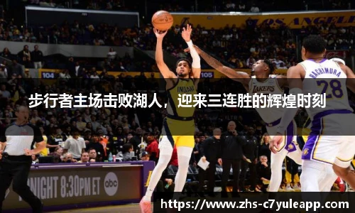 步行者主场击败湖人，迎来三连胜的辉煌时刻