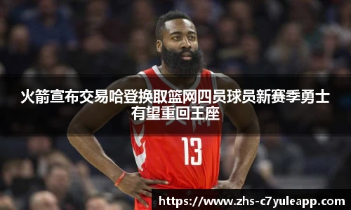 火箭宣布交易哈登换取篮网四员球员新赛季勇士有望重回王座