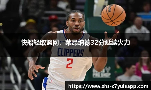 快船轻取篮网,莱昂纳德32分延续火力