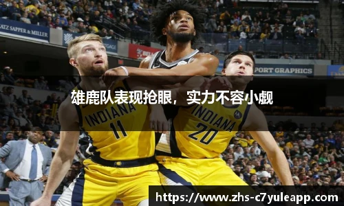 雄鹿队表现抢眼,实力不容小觑