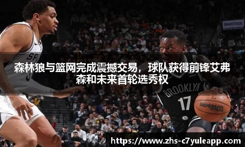 森林狼与篮网完成震撼交易,球队获得前锋艾弗森和未来首轮选秀权