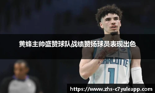 黄蜂主帅盛赞球队战绩赞扬球员表现出色