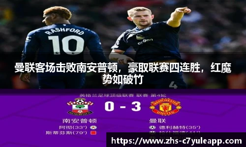 曼联客场击败南安普顿,豪取联赛四连胜,红魔势如破竹