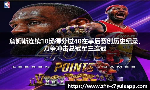 詹姆斯连续10场得分过40在季后赛创历史纪录,力争冲击总冠军三连冠