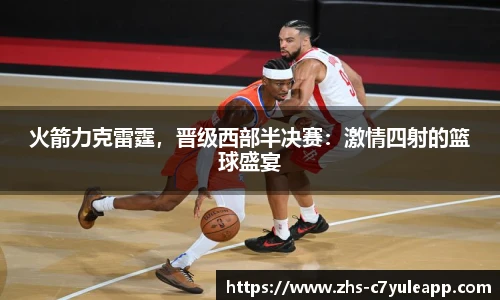 火箭力克雷霆,晋级西部半决赛:激情四射的篮球盛宴