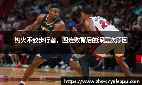 热火不敌步行者，四连败背后的深层次原因