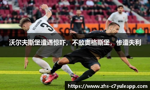 沃尔夫斯堡遭遇惊吓，不敌奥格斯堡，惨遭失利