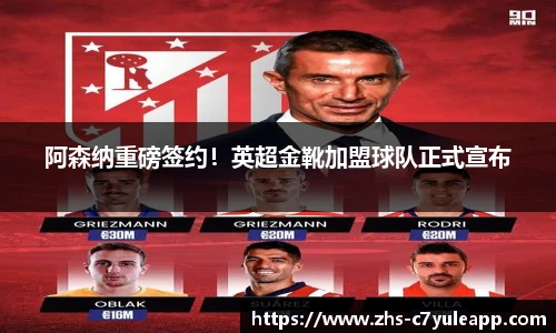 阿森纳重磅签约!英超金靴加盟球队正式宣布