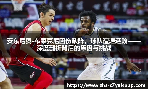 安东尼奥-布莱克尼因伤缺阵，球队遭遇连败——深度剖析背后的原因与挑战