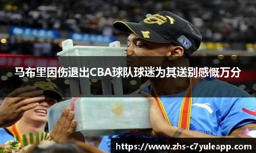 马布里因伤退出CBA球队球迷为其送别感慨万分