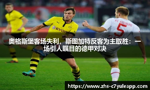 奥格斯堡客场失利，斯图加特反客为主取胜：一场引人瞩目的德甲对决