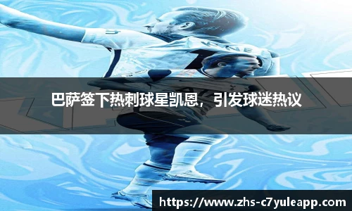 巴萨签下热刺球星凯恩,引发球迷热议