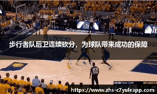 步行者队后卫连续砍分,为球队带来成功的保障