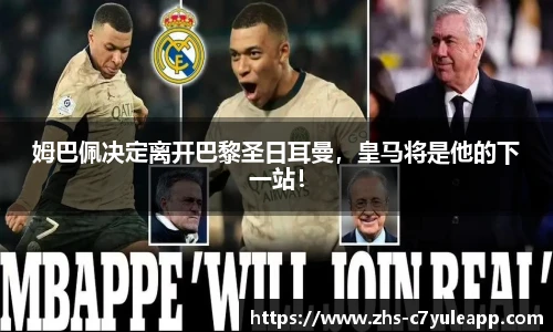 姆巴佩决定离开巴黎圣日耳曼,皇马将是他的下一站!