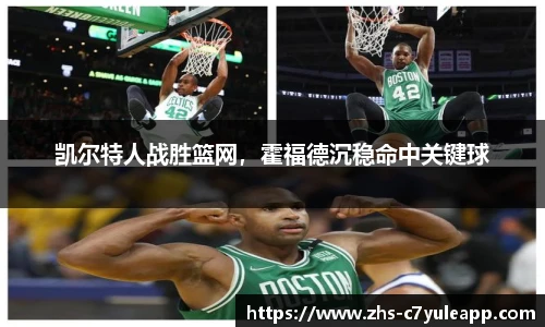 凯尔特人战胜篮网，霍福德沉稳命中关键球