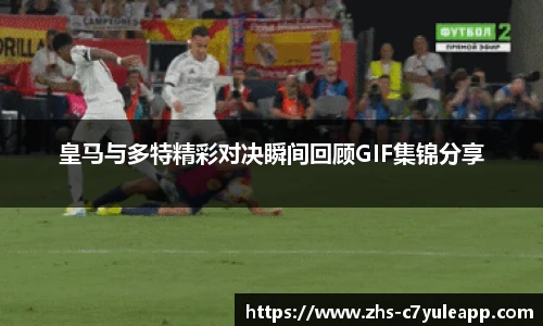 皇马与多特精彩对决瞬间回顾GIF集锦分享