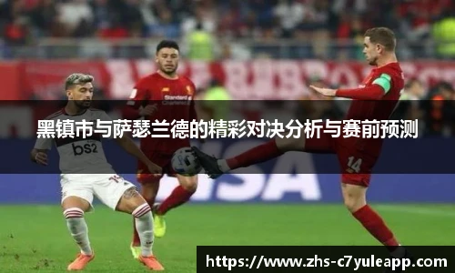 黑镇市与萨瑟兰德的精彩对决分析与赛前预测