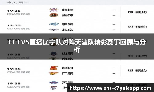 CCTV5直播辽宁队对阵天津队精彩赛事回顾与分析