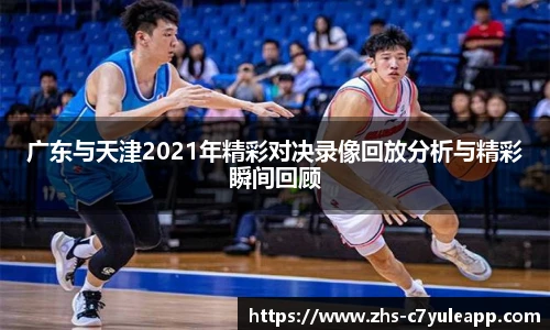 广东与天津2021年精彩对决录像回放分析与精彩瞬间回顾