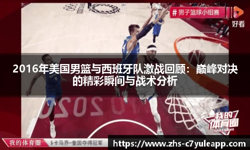 2016年美国男篮与西班牙队激战回顾:巅峰对决的精彩瞬间与战术分析