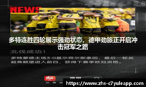 多特连胜四轮展示强劲状态，德甲劲旅正开启冲击冠军之路