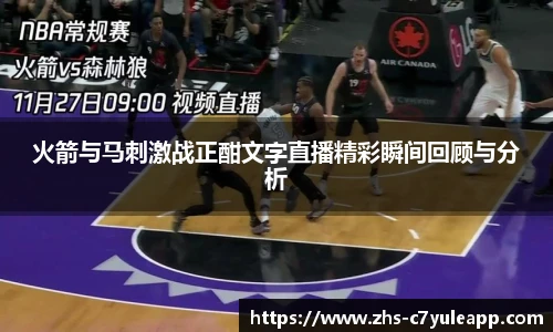 火箭与马刺激战正酣文字直播精彩瞬间回顾与分析