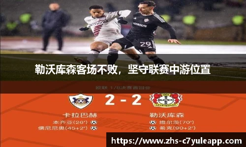 勒沃库森客场不败,坚守联赛中游位置