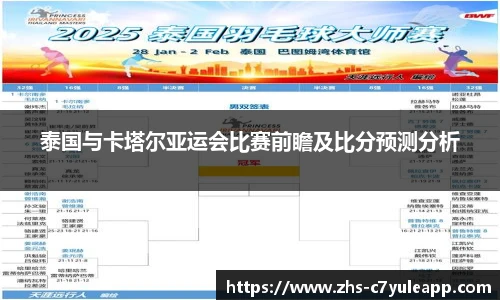 泰国与卡塔尔亚运会比赛前瞻及比分预测分析