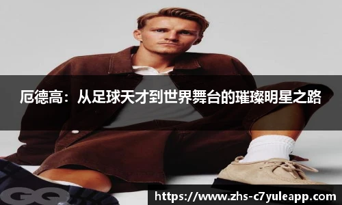 厄德高:从足球天才到世界舞台的璀璨明星之路