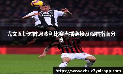 尤文图斯对阵恩波利比赛直播链接及观看指南分享