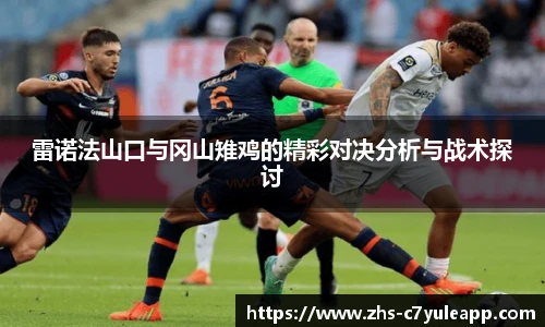 雷诺法山口与冈山雉鸡的精彩对决分析与战术探讨