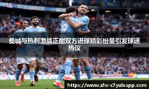 曼城与热刺激战正酣双方进球精彩纷呈引发球迷热议